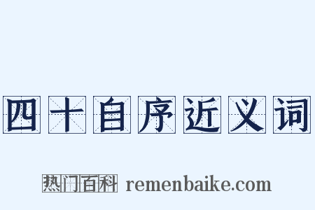 四十自序近义词是什么意思的图片